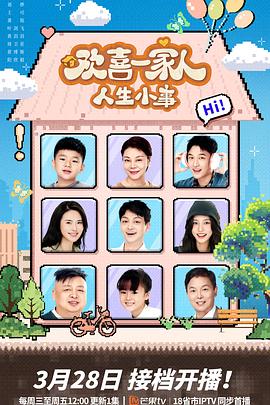 杏吧论坛《欢喜一家人·人生小事》免费在线观看