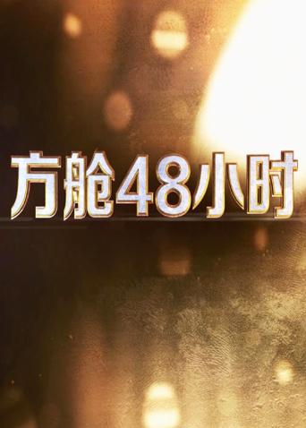 杏吧论坛《方舱48小时》免费在线观看