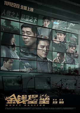 杏吧论坛《金钱堡垒》免费在线观看