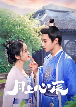 杏吧论坛《月上心辰》免费在线观看