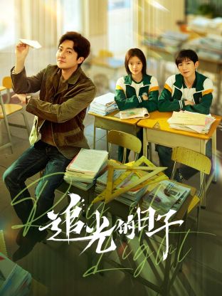 杏吧论坛《追光的日子》免费在线观看