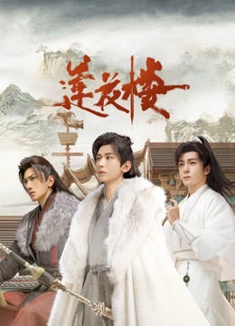 村花论坛《莲花楼》免费在线观看