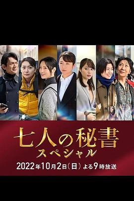 杏爱吧《七个秘书 特别篇 七人の秘書スペシャル》免费在线观看