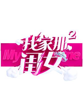 杏吧论坛《我家那闺女 第二季》免费在线观看