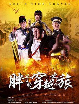 村花论坛《胖子的穿越之旅》免费在线观看