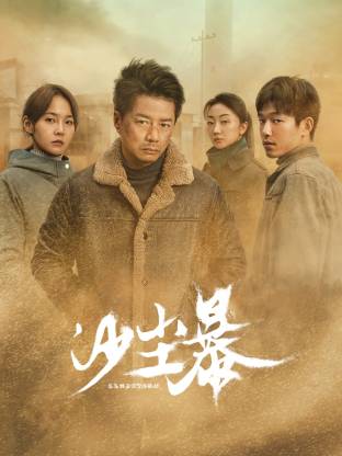 杏吧论坛《沙尘暴》免费在线观看