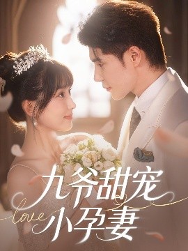 杏吧论坛《九爷甜宠小孕妻》免费在线观看