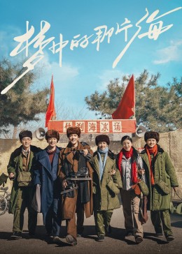 杏爱吧《梦中的那片海》免费在线观看