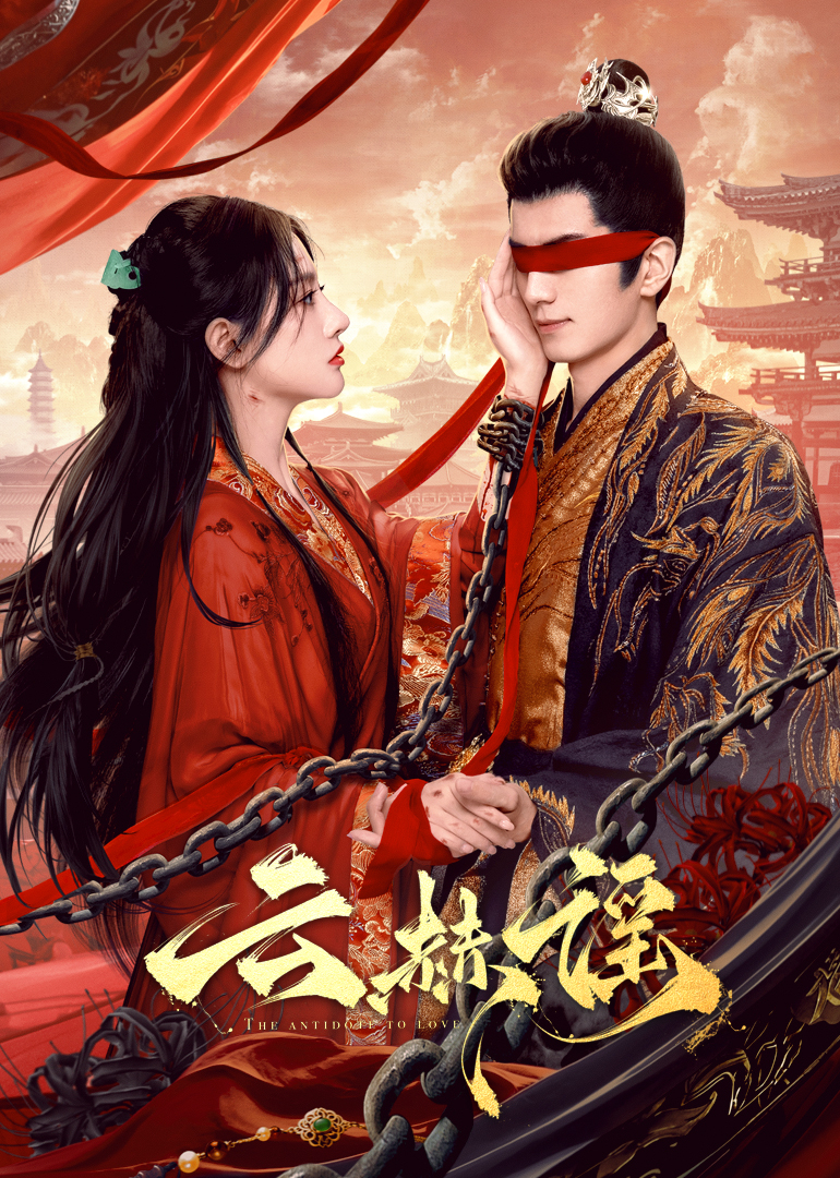 村花论坛《云赫谣》免费在线观看