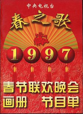 杏吧论坛《1997年中央电视台春节联欢晚会》免费在线观看