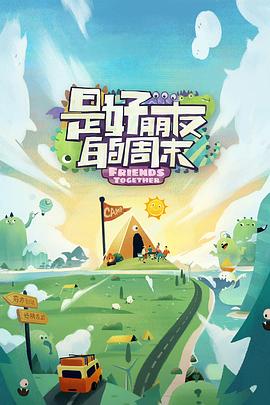 杏吧论坛《是好朋友的周末》免费在线观看