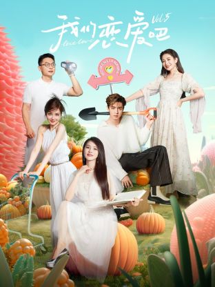 杏爱吧《我们恋爱吧 第五季》免费在线观看