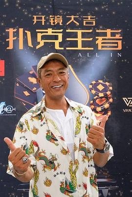 村花论坛《扑克王者》免费在线观看