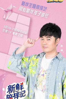 杏吧论坛《新鲜陪伴记》免费在线观看