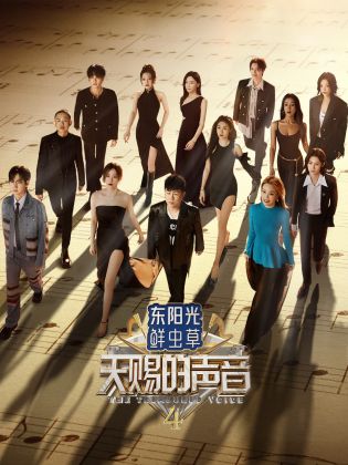 杏爱吧《天赐的声音 第四季》免费在线观看