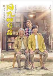 村花论坛《用九柑仔店》免费在线观看