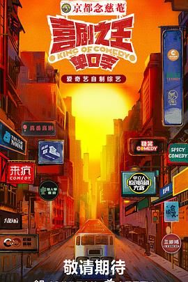 杏爱吧《喜剧之王·单口季》免费在线观看