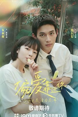 杏爱吧《偏爱靠近你》免费在线观看