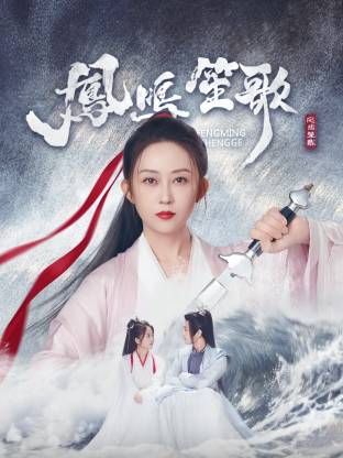 杏爱吧《凤鸣笙歌》免费在线观看