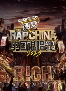 村花论坛《中国说唱巅峰对决2023》免费在线观看