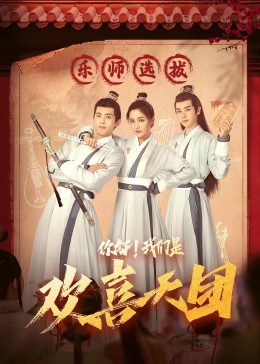 村花论坛《你好，我们是欢喜天团》免费在线观看