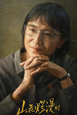 村花论坛《山花烂漫时》免费在线观看