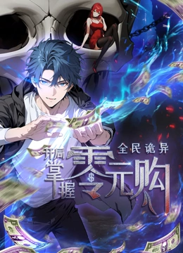 杏吧论坛《全民诡异：开局掌握零元购·动态漫画》免费在线观看