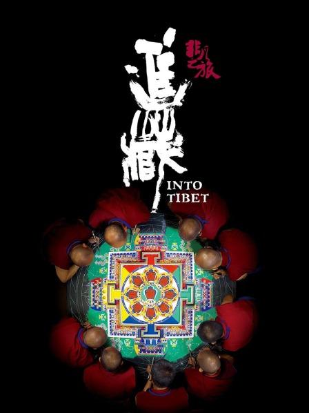 村花论坛《非凡之旅《进藏》》免费在线观看