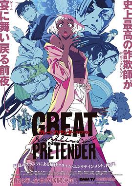 杏爱吧《大欺诈师 razbliuto GREAT PRETENDER razbliuto》免费在线观看