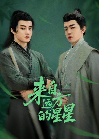 杏爱吧《来自远方的星星》免费在线观看