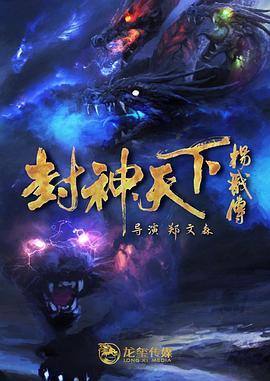 杏爱吧《封神天下杨戬传》免费在线观看
