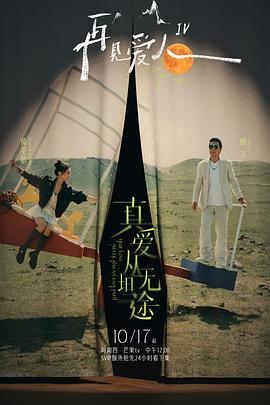 杏吧论坛《再见爱人第四季》免费在线观看