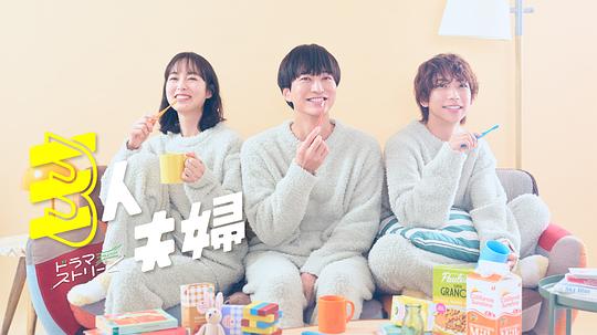 杏爱吧《三人夫妻 三人夫婦》免费在线观看