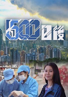 村花论坛《500日后》免费在线观看