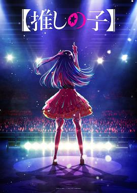 村花论坛《【我推的孩子】 【推しの子】》免费在线观看