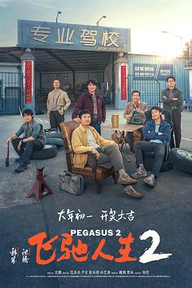 杏爱吧《飞驰人生2》免费在线观看