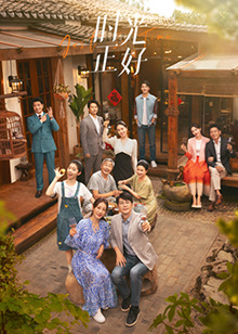 村花论坛《时光正好》免费在线观看