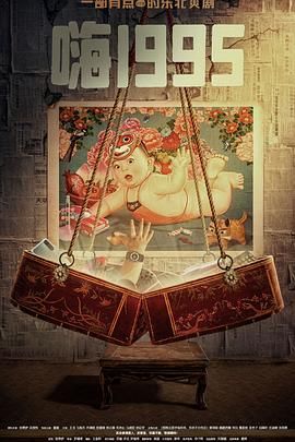 杏爱吧《嗨1995》免费在线观看