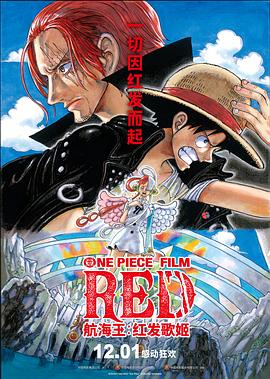 杏爱吧《航海王：红发歌姬 ONE PIECE FILM RED》免费在线观看