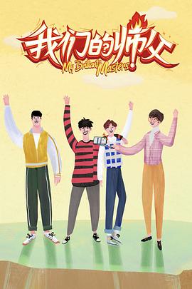 村花论坛《我们的师父》免费在线观看