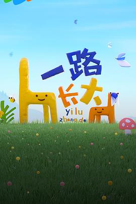 杏爱吧《一路长大》免费在线观看