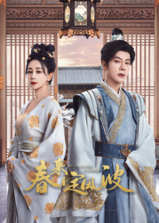 村花论坛《春来定风波》免费在线观看