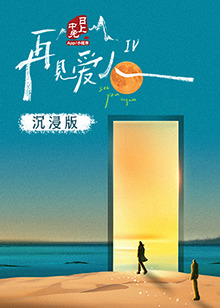 杏吧论坛《再见爱人 第四季》免费在线观看