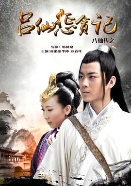 村花论坛《八仙传之吕仙惩贪记》免费在线观看