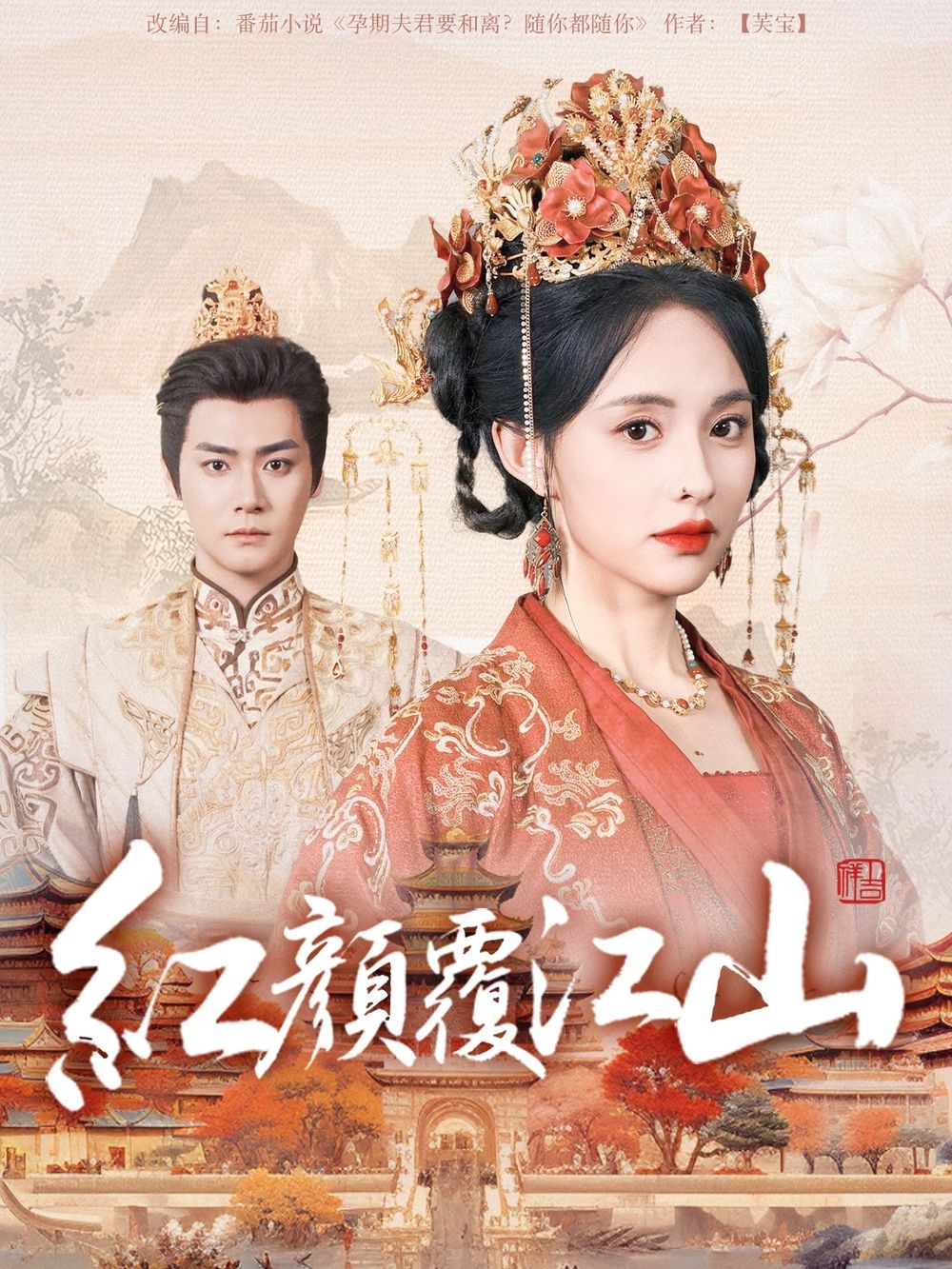 杏爱吧《红颜覆江山》免费在线观看