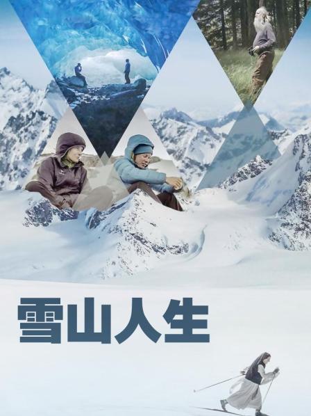 村花论坛《雪山人生》免费在线观看