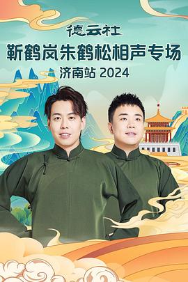 杏吧论坛《德云社靳鹤岚朱鹤松相声专场南京站》免费在线观看