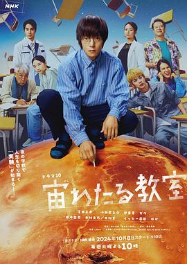 村花论坛《漂浮于太空的教室 宙わたる教室》免费在线观看