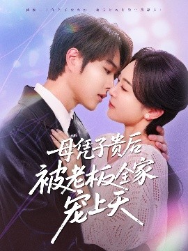 杏爱吧《母凭子贵后被老板全家宠上天》免费在线观看