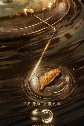 杏吧论坛《声生不息·宝岛季》免费在线观看